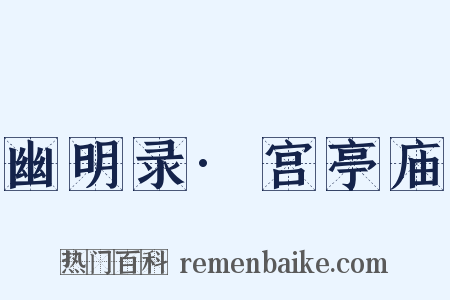幽明录·宫亭庙是什么意思的图片